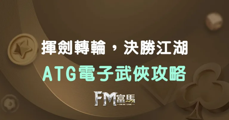ATG電子武俠