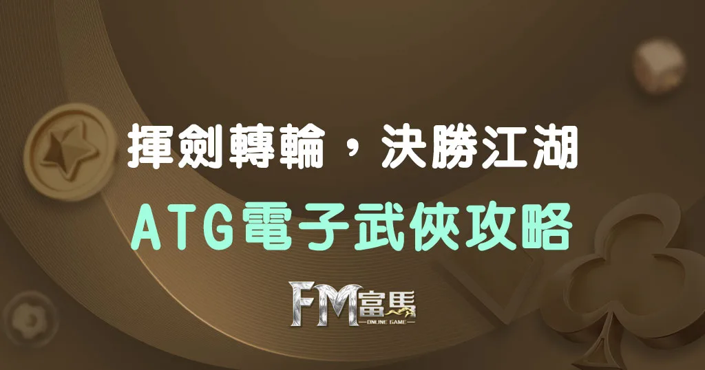 ATG電子武俠