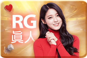 RG真人