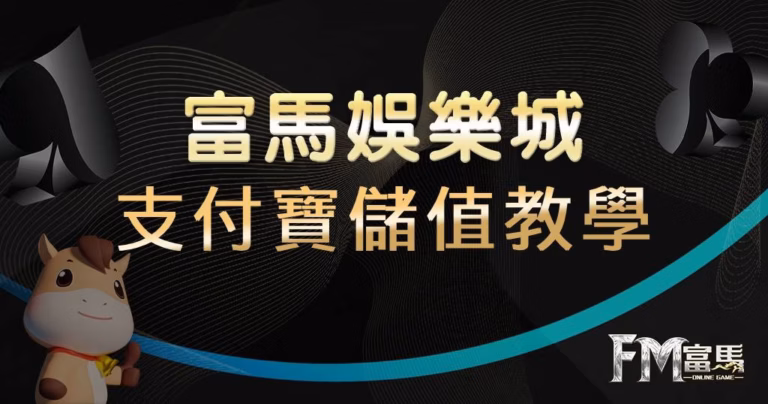 支付寶儲值懶人包