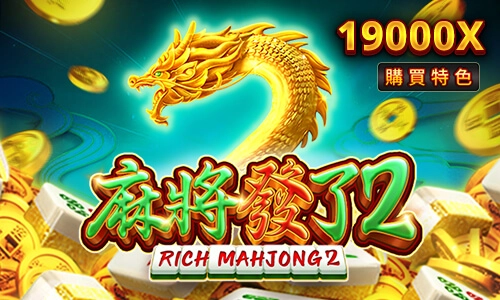 麻將發了2