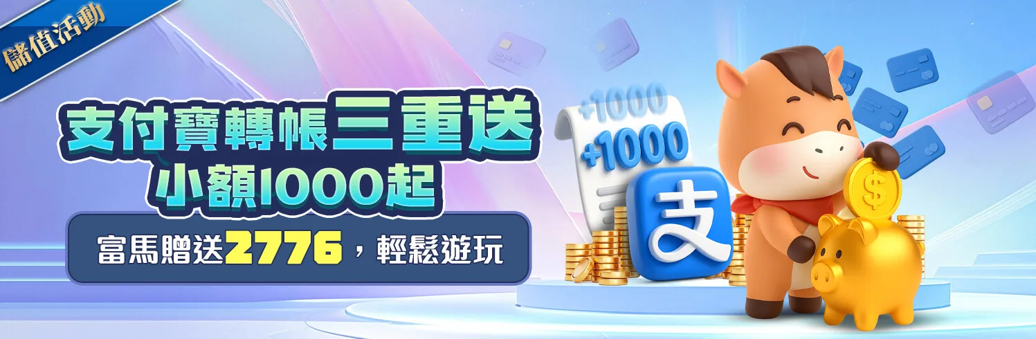 支付寶三重送