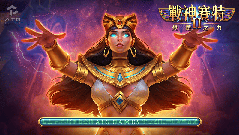 戰神賽特2