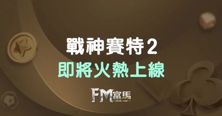 戰神賽特2即將上線