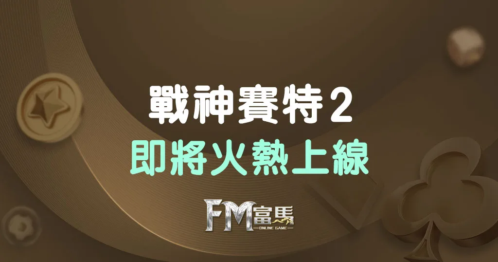 戰神賽特2即將上線