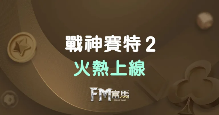 戰神賽特2-火熱上線