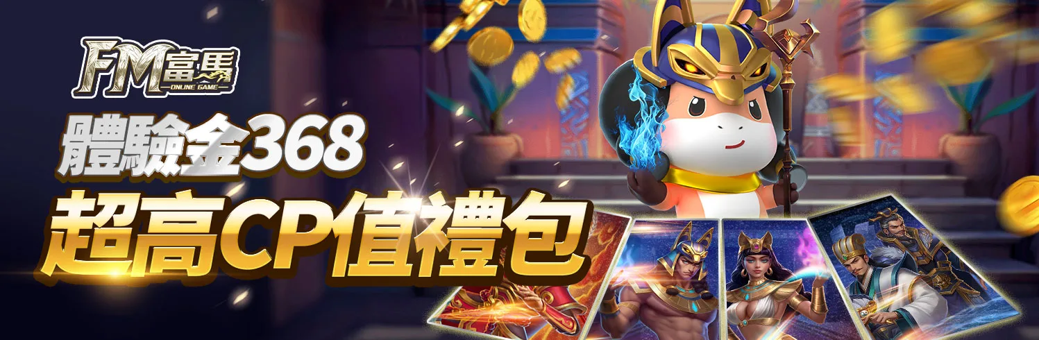 富馬娛樂城體驗金