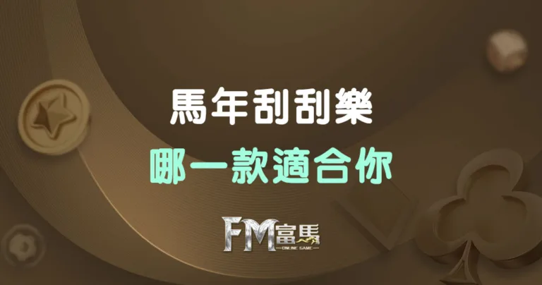 2026馬年刮刮樂