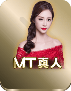 MT真人